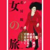 花房観音先生著「女の旅」にてご紹介いただきました！ レズ風俗大阪レズっ娘クラブ