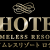 大阪谷町九丁目の高級ラブホテル　ロテル - L'HOTEL -