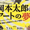 特別展「岡本太郎 アートの夢－陶壁・陶板・21世紀のフィギュア造形」 ～大衆にじかに
