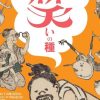 北斎のまく笑いの種 – 美術展ナビ
