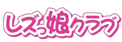 レズ風俗レズっ娘クラブ