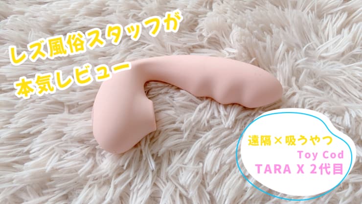TARA X ２代目レビュー