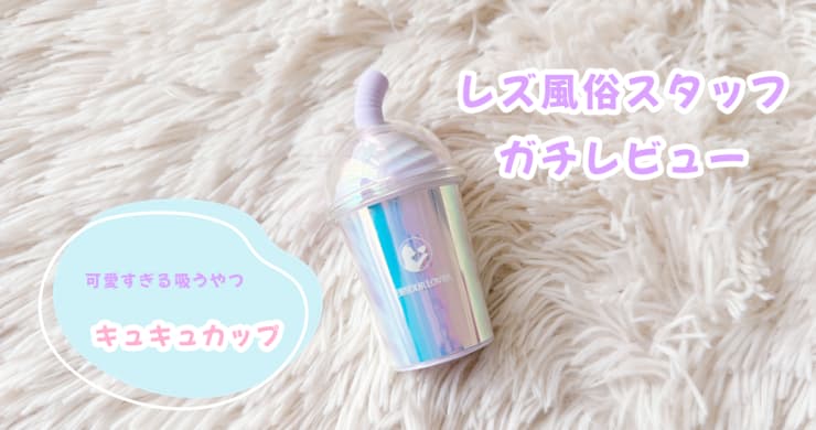 キュキュカップレビュー