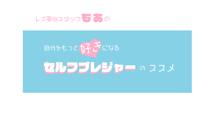 『自分をもっと好きになるセルフプレジャーのススメ』