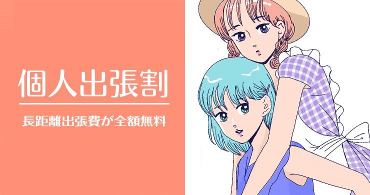 【しきさん・いちさん】東京個人出張割のご案内可能日時(6/5現在)