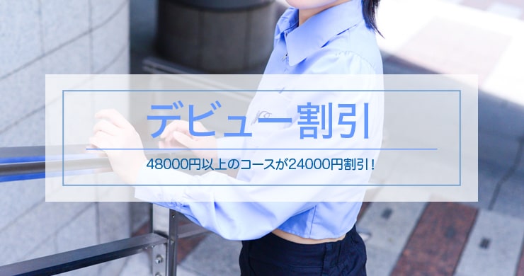 【残り2名】じゅりさん指名で24000円割引！
