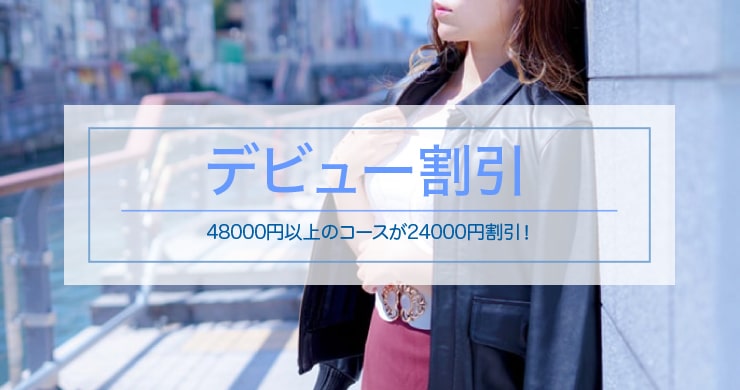 【ご予約満了】ティアラ大阪店新人キャストなぎさん指名で24000円割引!