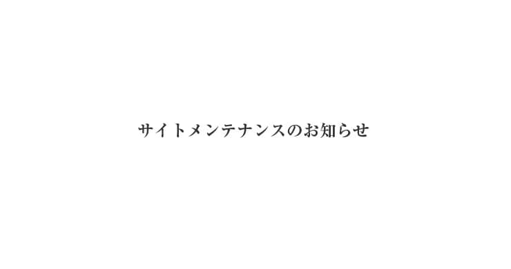 【復旧】システム障害のためサイトの一部が表示されませんでした。