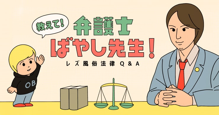 【レズ風俗法律相談Q&A】教えて!弁護士ばやし先生!第九弾「プロバイダ改正法とこれからの開示請求」