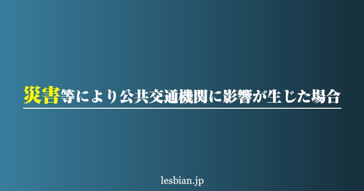 【大雪】公共交通機関に影響が生じた場合について