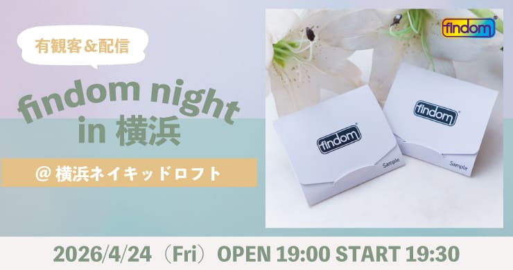 【4月24日(金)19時30分】レズ風俗レズっ娘グループ主催『フィンドムナイトin横浜』開催決定!