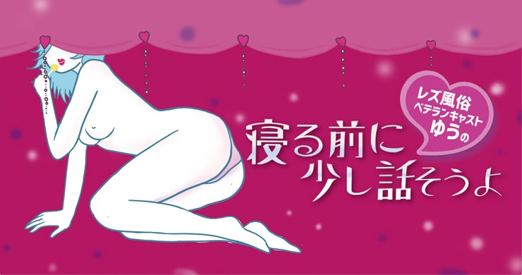 【ゆう連載】第67回「わたしのフェチ（性癖）って変ですか？」