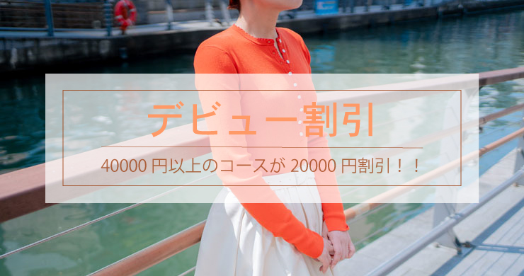 【ウェルネス150分が2万円!】レズ風俗ティアラ大阪店新人キャストエマさんデビュー割引!