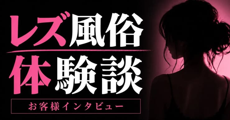 【レズ風俗体験談】note連載第二弾!セックスレス10年の既婚女性が知った安心感